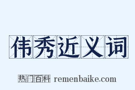 伟秀近义词是什么意思的图片